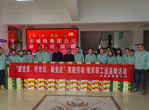 市城投集團公司工會開展“感黨恩、聽黨話、跟黨走”致敬勞動情系職工送溫暖活動